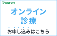 CURON オンライン診療
