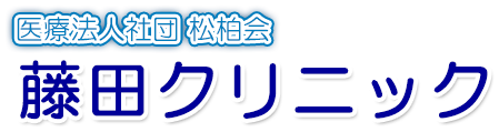 医療法人社団 松柏会 藤田クリニック