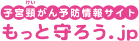 子宮頸がん予防情報サイト